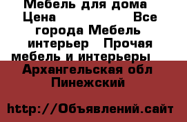 Мебель для дома › Цена ­ 6000-10000 - Все города Мебель, интерьер » Прочая мебель и интерьеры   . Архангельская обл.,Пинежский 